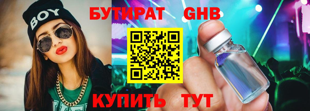 БУТИРАТ  Бутират бутандиол  Вход с VPN  Пенза 